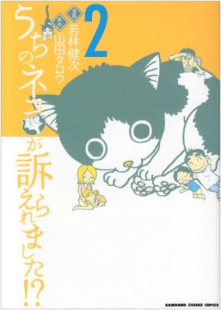 うちのネコが訴えられました!?2巻の表紙