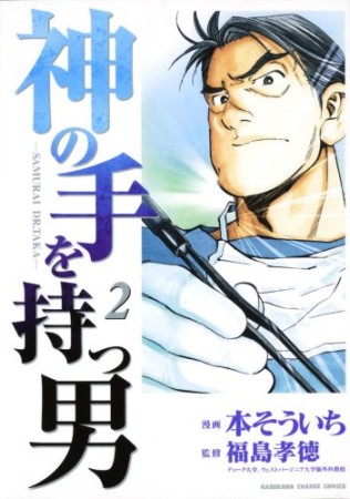 神の手を持つ男2巻の表紙