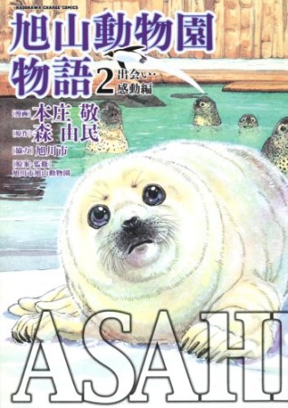 Asahiyama2巻の表紙