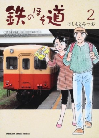 鉄のほそ道2巻の表紙