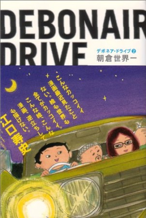 DEBONAIR DRIVE2巻の表紙