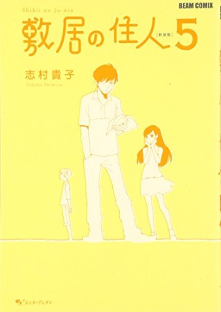 敷居の住人 新装版5巻の表紙