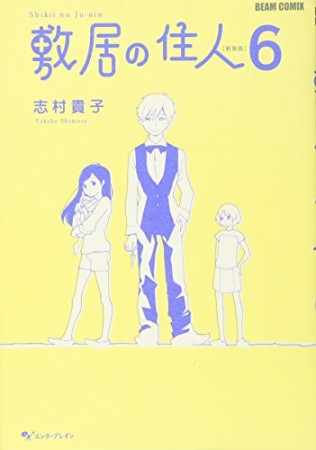 敷居の住人 新装版6巻の表紙