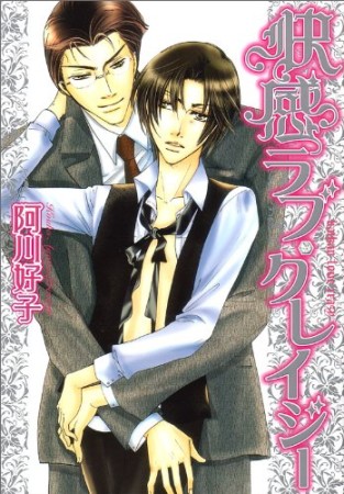 快感ラブ・クレイジー1巻の表紙