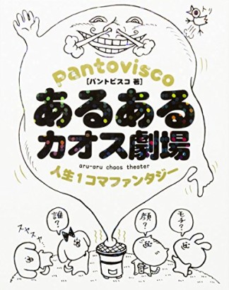 あるあるカオス劇場1巻の表紙