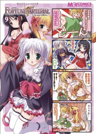 マジキュー4コマ　FORTUNE ARTERIAL9巻の表紙