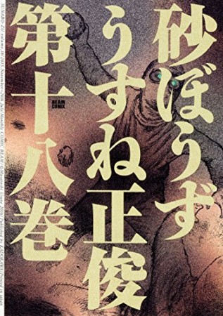 砂ぼうず18巻の表紙