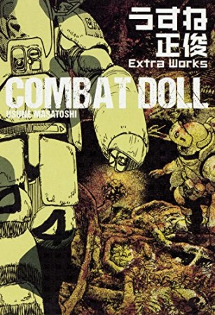 COMBAT DOLL1巻の表紙