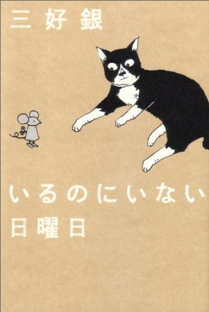 いるのにいない日曜日1巻の表紙