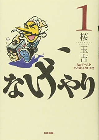 なげやり1巻の表紙