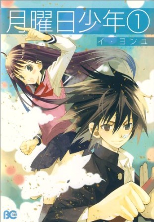 月曜日少年1巻の表紙
