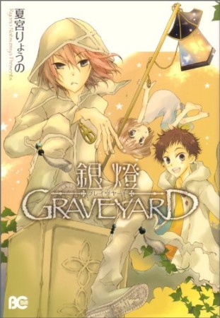 銀燈GRAVEYARD1巻の表紙