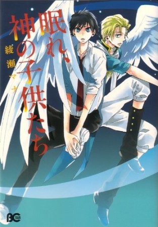 眠れ、神の子供たち1巻の表紙