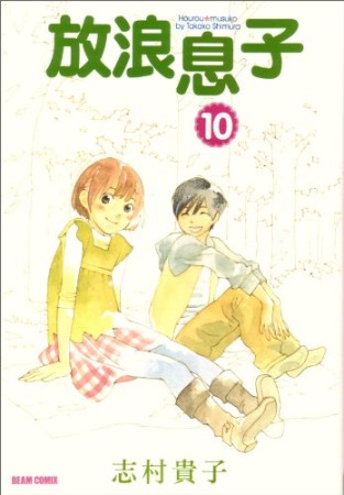 放浪息子10巻の表紙