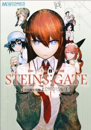 マジキュー4コマ Steins;Gate シュタインズ・ゲート1巻の表紙