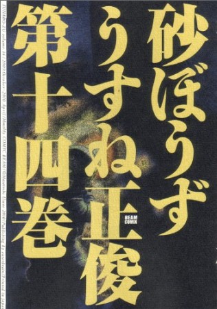 砂ぼうず14巻の表紙