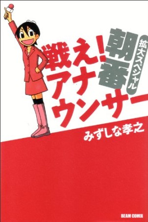 戦え!アナウンサー1巻の表紙