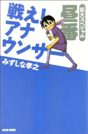 戦え!アナウンサー2巻の表紙