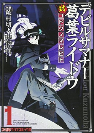 デビルサマナー葛葉ライドウ対コドクノマレビト1巻の表紙