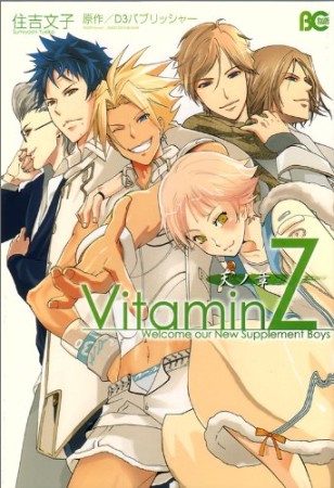 VitaminZ1巻の表紙