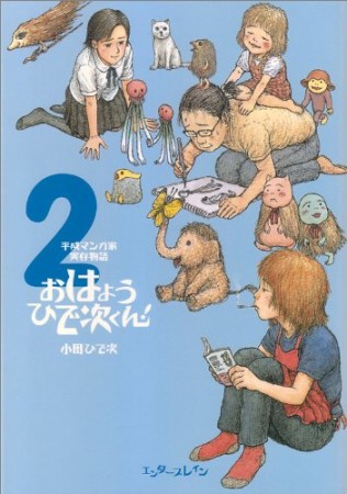 おはようひで次くん!2巻の表紙