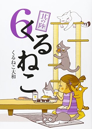 くるねこ6巻の表紙