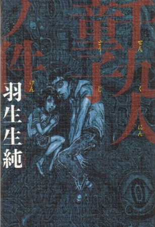 千九人童子ノ件1巻の表紙