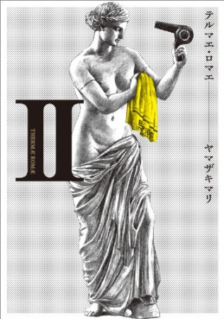 テルマエ・ロマエ2巻の表紙