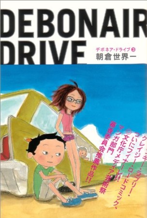 DEBONAIR DRIVE3巻の表紙