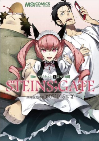 マジキュー4コマ Steins;Gate シュタインズ・ゲート3巻の表紙