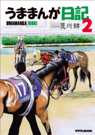 うままんが日記2巻の表紙