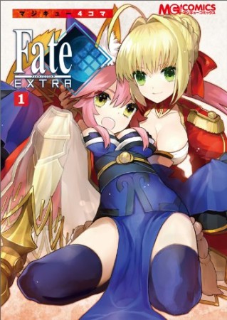 マジキュー4コマ Fate / EXTRA1巻の表紙