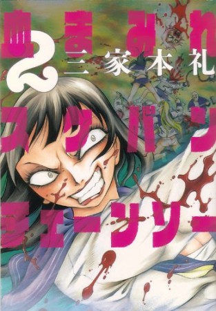 血まみれスケバンチェーンソー2巻の表紙