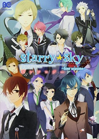 Starry☆Sky ～four seasons～アンソロジー1巻の表紙