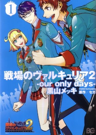 戦場のヴァルキュリア2 our only days1巻の表紙