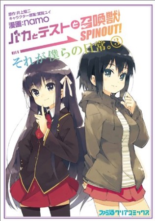 カとテストと召喚獣 SPINOUT!それが僕らの日常。3巻の表紙