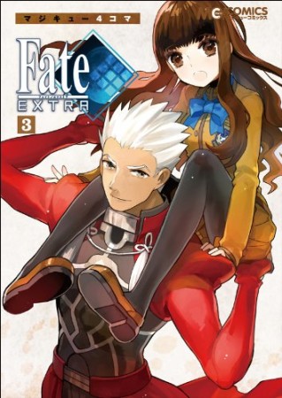 マジキュー4コマ Fate / EXTRA3巻の表紙