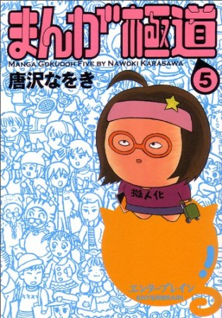 まんが極道5巻の表紙