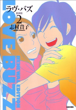 ラヴ・バズ 新装版2巻の表紙