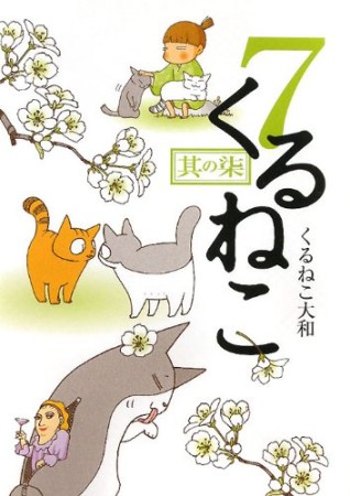 くるねこ7巻の表紙