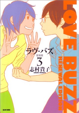 ラヴ・バズ 新装版3巻の表紙