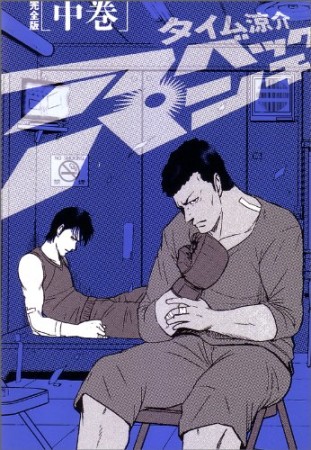 アベックパンチ 完全版2巻の表紙