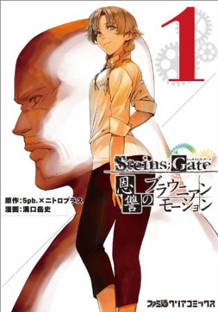 Steins;Gate シュタインズ・ゲート 恩讐のブラウニアンモーション1巻の表紙