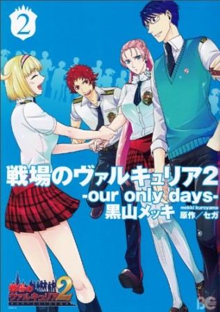 戦場のヴァルキュリア2 our only days2巻の表紙