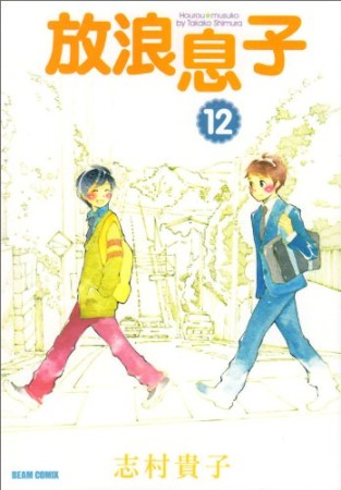 放浪息子12巻の表紙