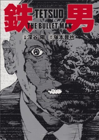 鉄男THE BULLET MAN1巻の表紙