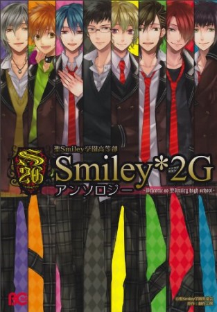 聖smiley学園高等部smiley*2Gアンソロジー1巻の表紙