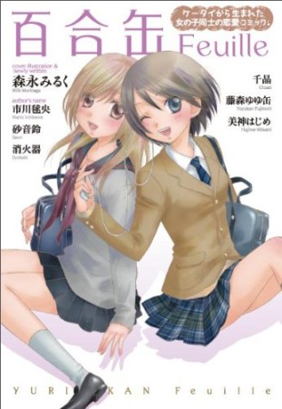 百合缶Feuille1巻の表紙