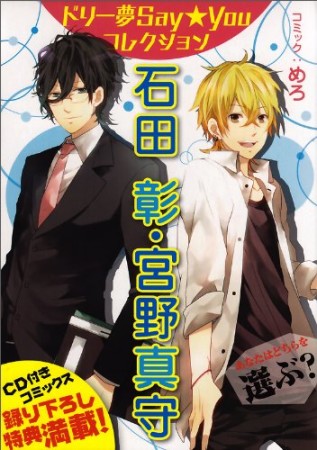 ドリー夢say★youコレクション石田彰・宮野真守1巻の表紙