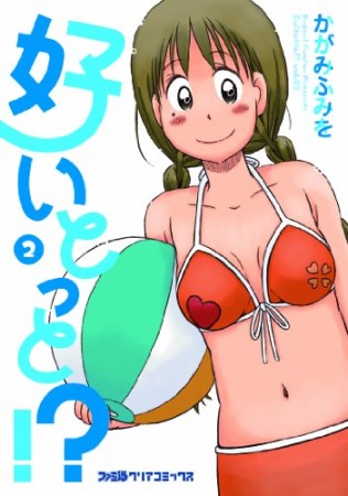 好いとっと!?2巻の表紙